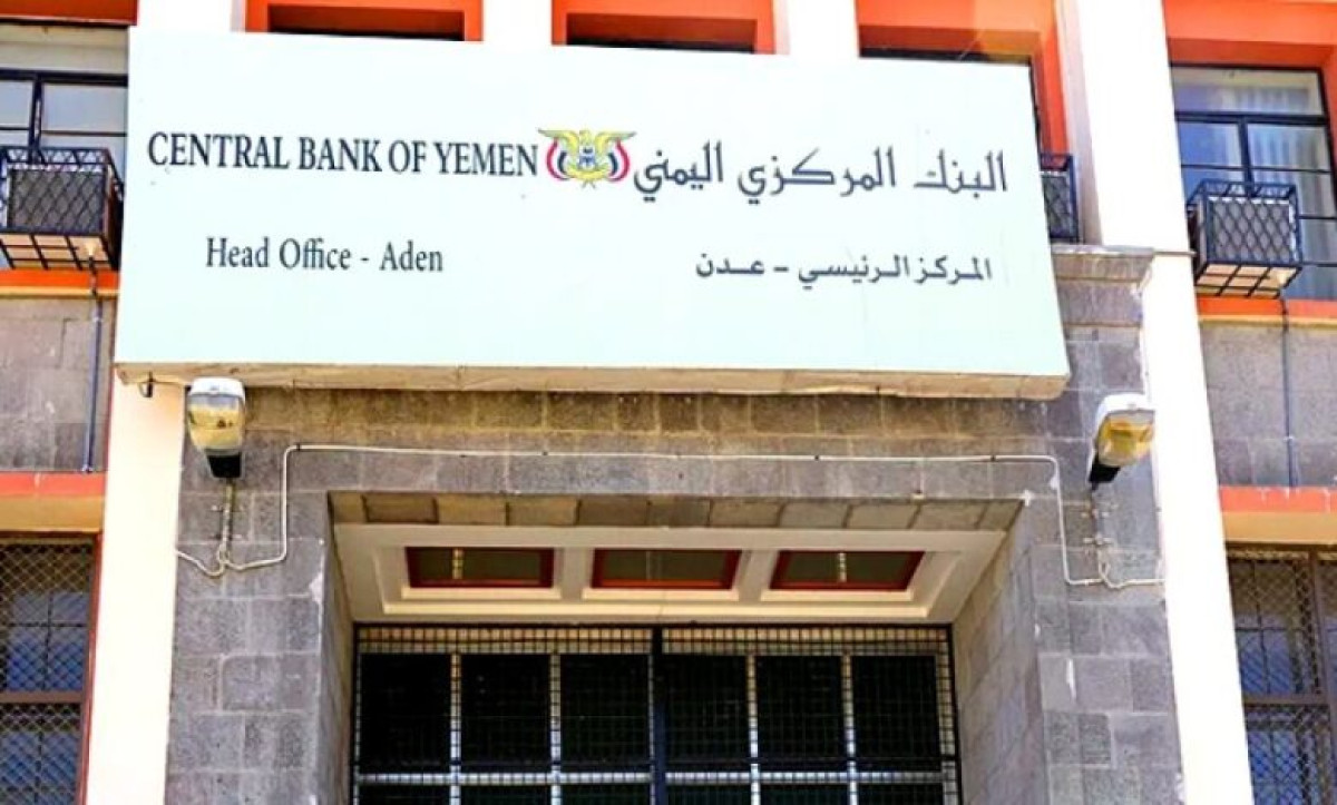 البنك المركزي اليمني يسحب تراخيص منشأتين للصرافة وإغلاق مقراتهما