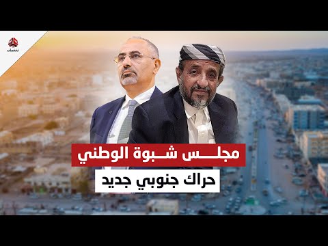 مجلس شبوة الوطني.. هل يحقق أهدافه أم سيواجه محاربة من أطراف أخرى؟