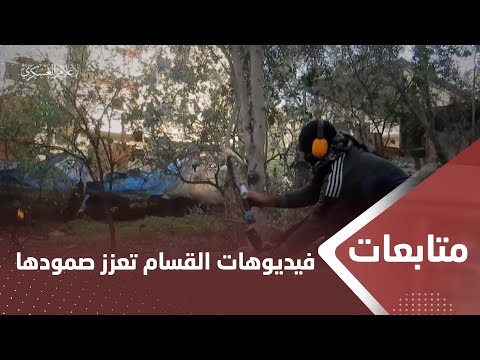خبير عسكري أردني: فيديوهات القسـ،,،ـام تعزز صمودها وتكذب ادعاءات الاحتـ،,،ـلال بتحقيقه أي انتصار