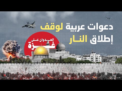 دعوات عربية لوقف إطلاق النار في غـ،,،ـزة.. هل تتجاوز التصريحات الإعلامية؟ | العـ،,،ـدوان على غـ،،ـزة