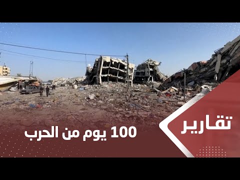 100 يوم من الحرب .. أرقام وإحصائيات الدمار الإسرائيلـ ـي في غـ ـزة