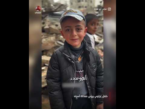 أمير.. طفل غزاوي يروي معاناة أسرته في غزة