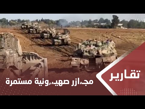 مجـ،,،ـازر صهيـ،,،ـونية مستمرة في غـ،,،ـزة ورعب لا حدود له في تل أبيب
