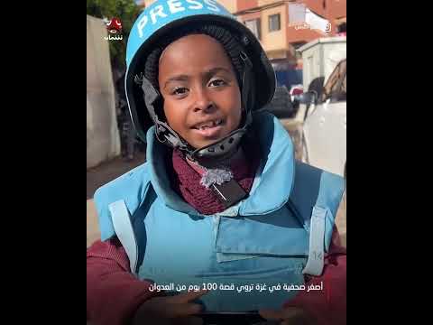 أصغر مراسلة في غزة تروي قصة 100 يوم من العدوان
