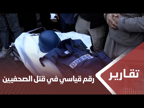 على مرأى ومسمع العالم .. إسرائيل تحقق رقما قياسيا في قتل الصحفيين