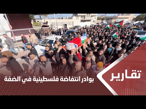 بوادر انتفاضة فلسطيـ ـنية في الضفة الغربية