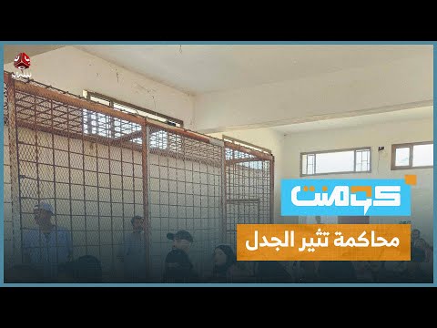 محاكمة قاتل العم سيف تثير الجدل، والسبب صورة! | كومنت