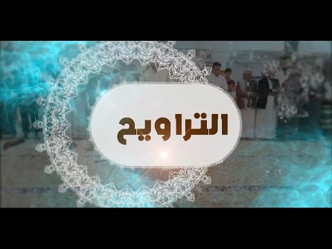 صلاة التراويح |    صلاة التراويح ـ  صلاة التراويح من جامع الفتوحات  بصنعاء  |  قناة الهوية