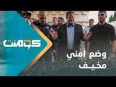 انفلات أمني وقتل بالشوارع.. أبرز نتائج تسليح المستوطنين | كومنت