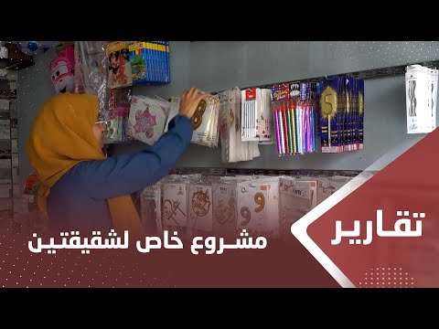 بثينة وردينة .. شقيقتان تطوران فكرة مشروعهما الخاص بعد أن بدأ من المنزل