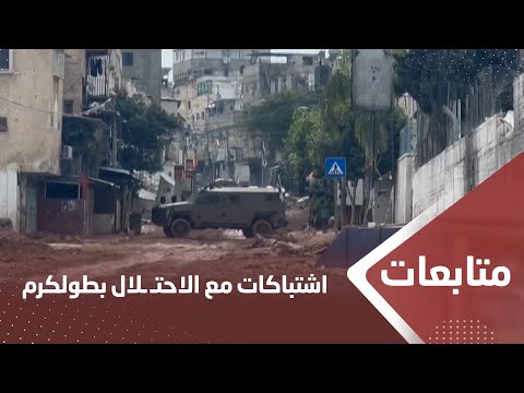 الاحتـ ـلال يقر بإصابة أحد جنوده في الاشتباكات مع المقـ ـاومة بطولكرم