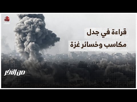 قراءة في جدل مكاسب وخسائر غزة | من الاخر