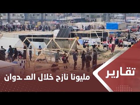 مليونا نازح خلال العـ ـدوان الصهيـ ـوني على غـ ـزة