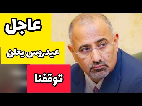عاجل🔴|عيدروس الزبيدي يصدربيان إعلان توقف الحوار مه صنعاء تماما وهذاراي المجلس الانتقالي ورساله إلى‼️