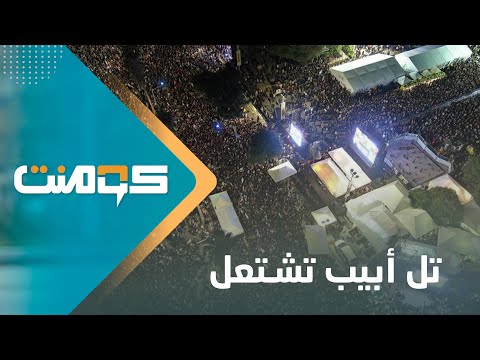 كيف نجحت القسام في تحريض الشارع الإسرائيلي ضد نتنياهو؟! | كومنت