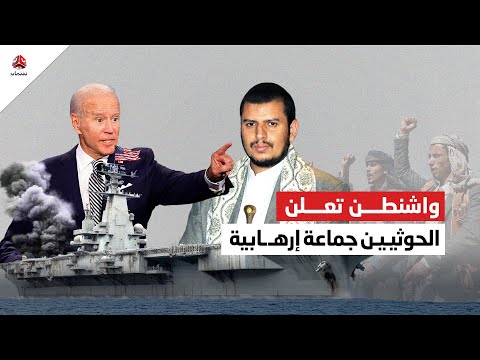 واشنطن تعلن الحوثيين جماعة إرهـ ـابية.. هل هي خطوة مؤقتة؟